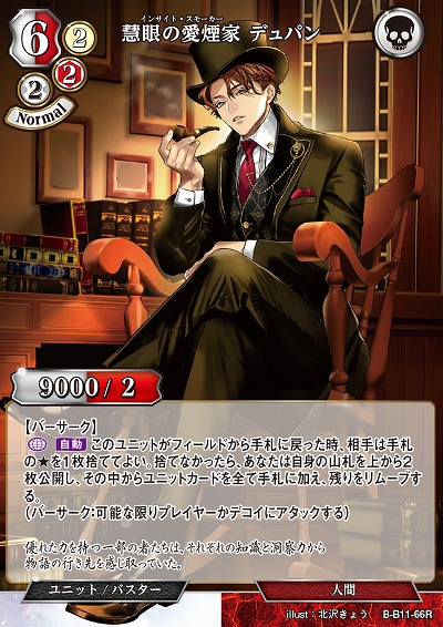 慧眼の愛煙家 デュパン 【B/B11/66R】